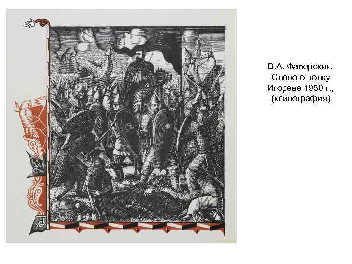 В. А. Фаворский, Слово о полку Игореве 1950 г. , (ксилография) 