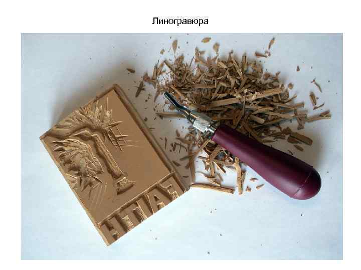 Линогравюра 