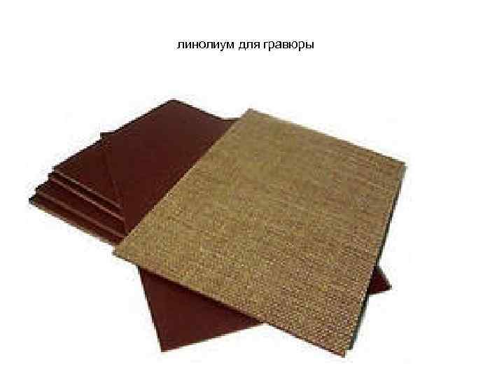линолиум для гравюры 