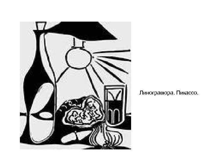 Линогравюра. Пикассо. 