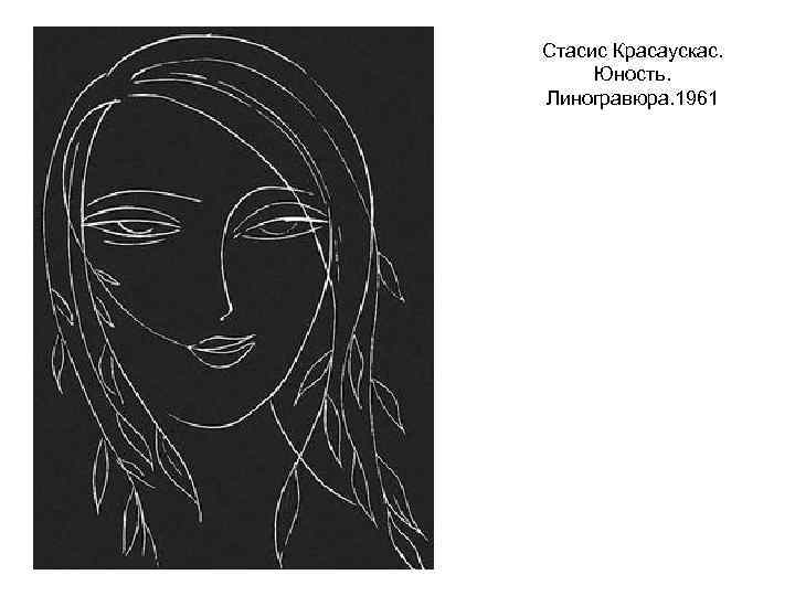 Стасис Красаускас. Юность. Линогравюра. 1961 