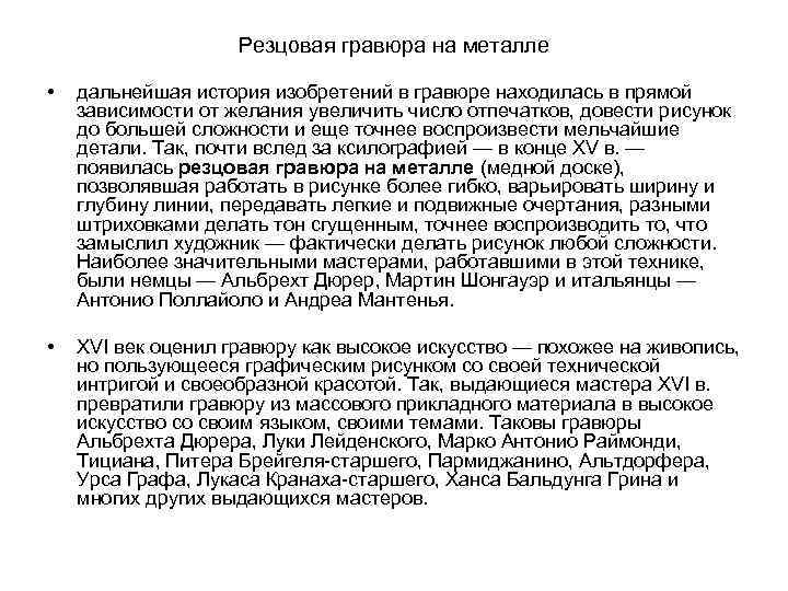 Резцовая гравюра на металле • дальнейшая история изобретений в гравюре находилась в прямой зависимости