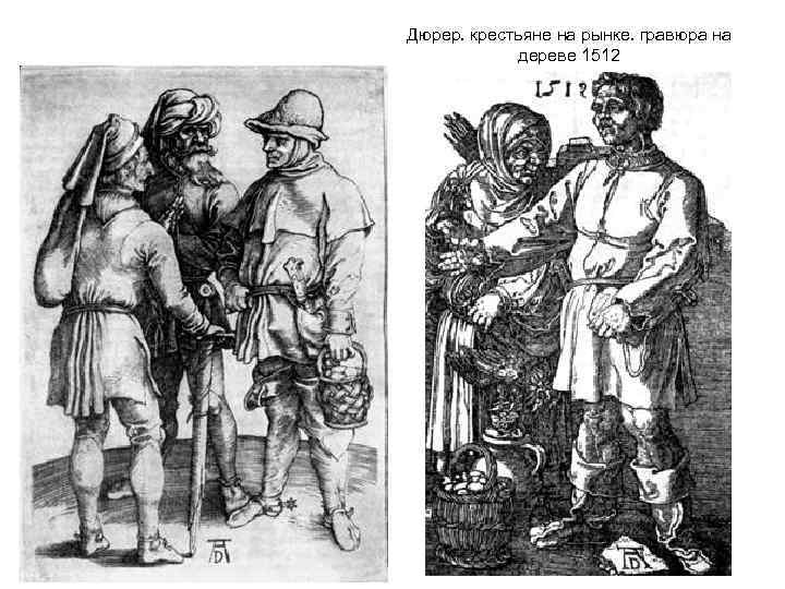 Дюрер. крестьяне на рынке. гравюра на дереве 1512 