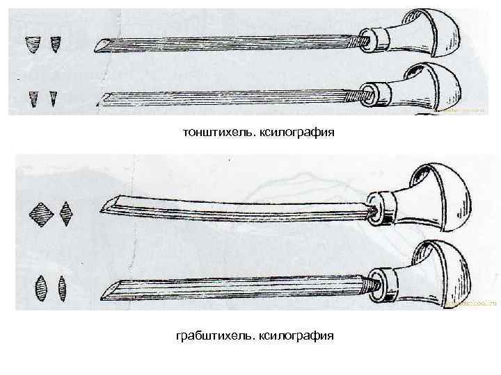 тонштихель. ксилография грабштихель. ксилография 