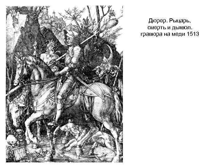 Дюрер. Рыцарь, смерть и дьявол. гравюра на меди 1513 