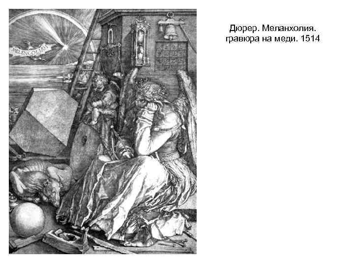 Дюрер. Меланхолия. гравюра на меди. 1514 