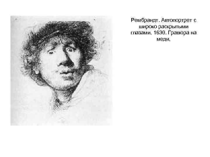 Рембрандт. Автопортрет с широко раскрытыми глазами, 1630. Гравюра на меди, 