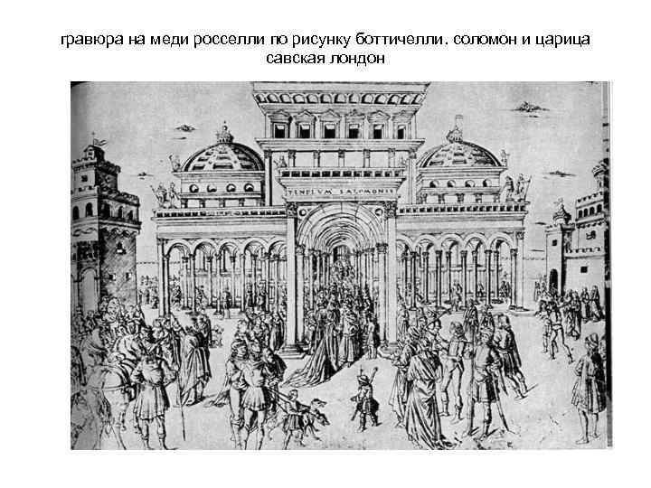 гравюра на меди росселли по рисунку боттичелли. соломон и царица савская лондон 