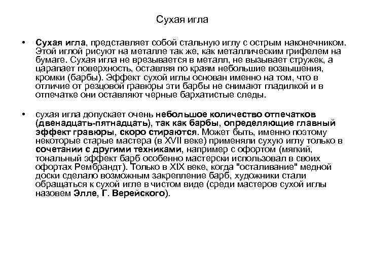 Сухая игла • Сухая игла, представляет собой стальную иглу с острым наконечником. Этой иглой