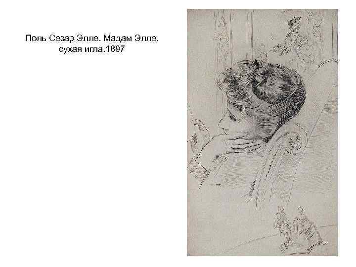 Поль Сезар Элле. Мадам Элле. сухая игла. 1897 