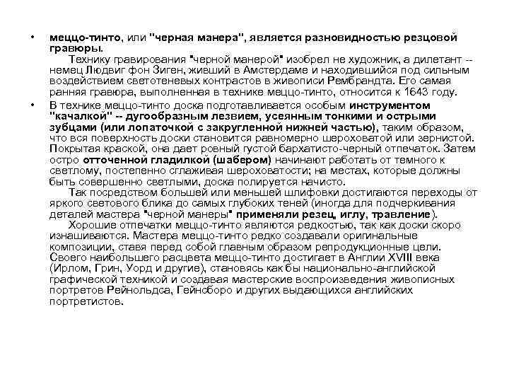  • • меццо-тинто, или 