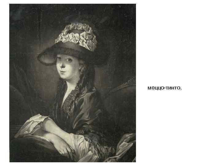 меццо-тинто. 