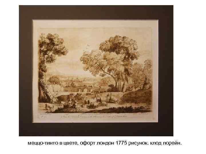 меццо-тинто в цвете, офорт лондон 1775 рисунок. клод лорейн. 