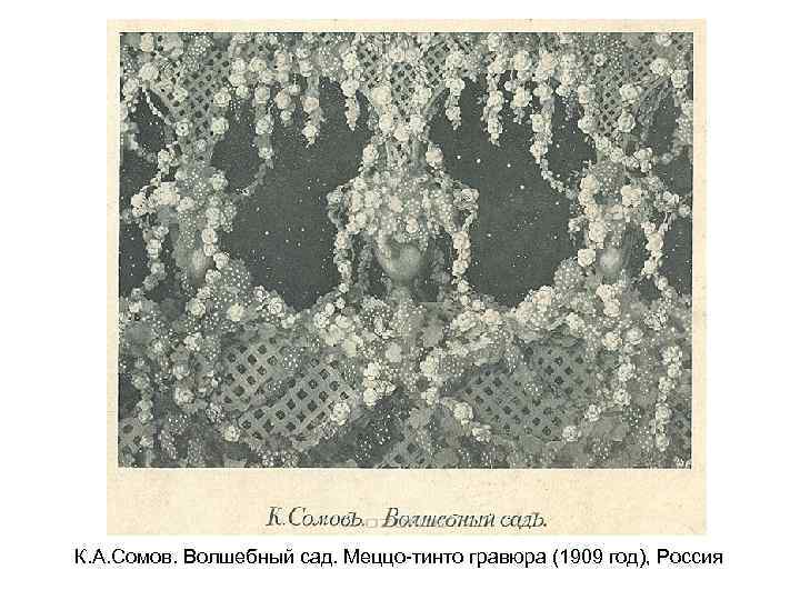 К. А. Сомов. Волшебный сад. Меццо-тинто гравюра (1909 год), Россия 