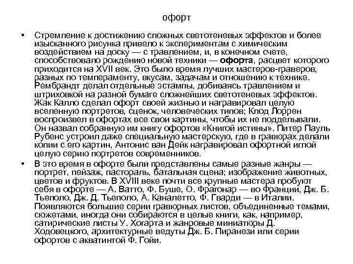 офорт • • Стремление к достижению сложных светотеневых эффектов и более изысканного рисунка привело