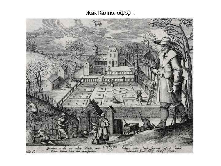 Жак Калло. офорт. 