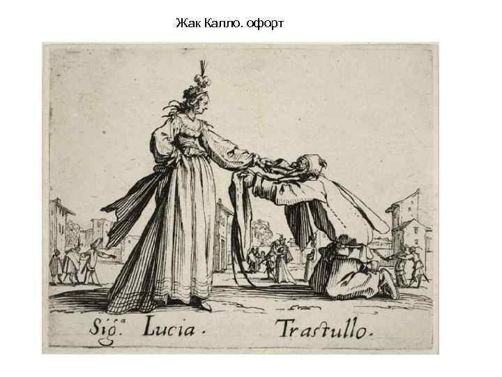 Жак Калло. офорт 