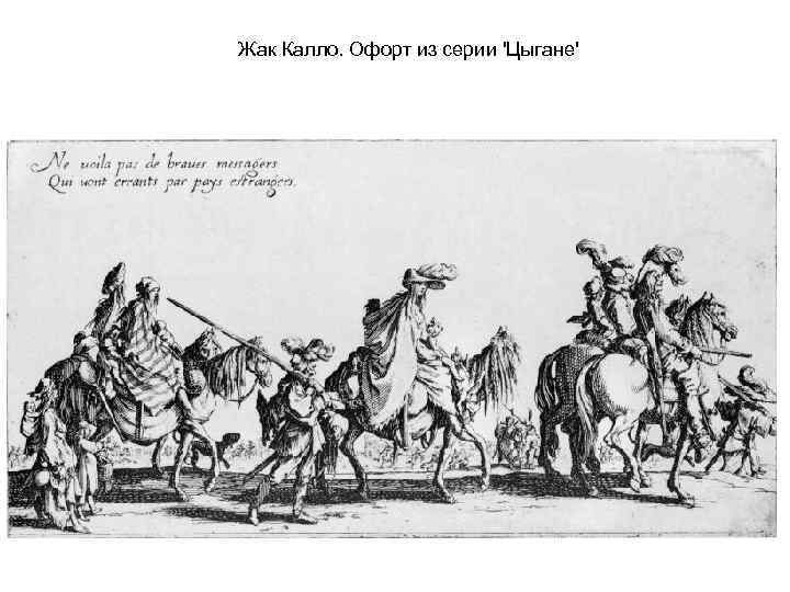 Жак Калло. Офорт из серии 'Цыгане' 
