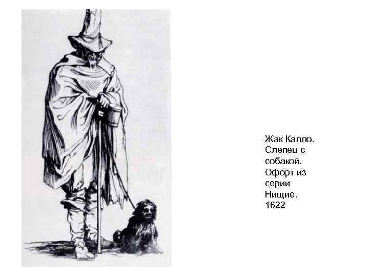 Жак Калло. Слепец с собакой. Офорт из серии Нищие. 1622 