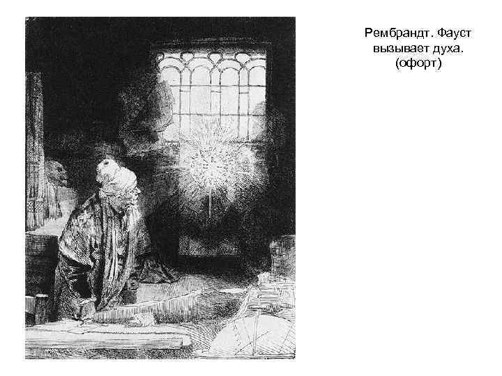 Рембрандт. Фауст вызывает духа. (офорт) 