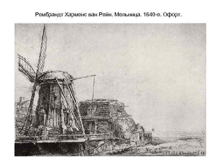Рембрандт Харменс ван Рейн. Мельница. 1640 -е. Офорт. 