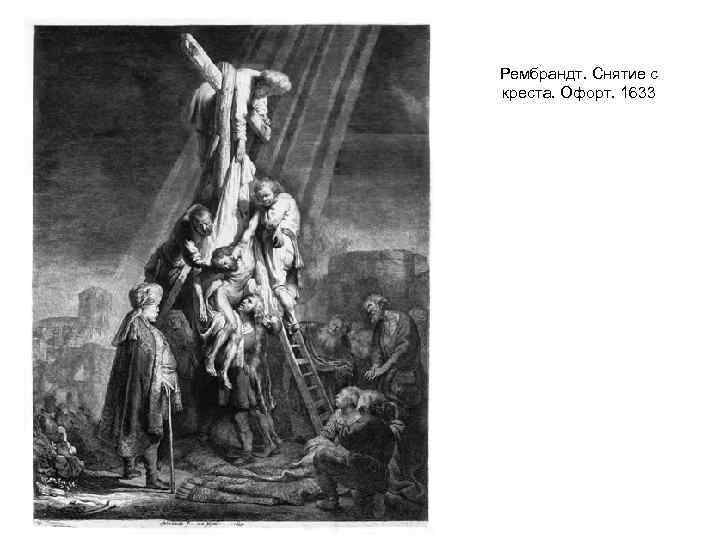 Рембрандт. Снятие с креста. Офорт. 1633 