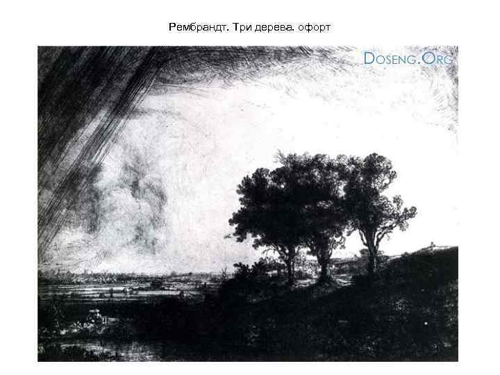 Рембрандт. Три дерева. офорт 