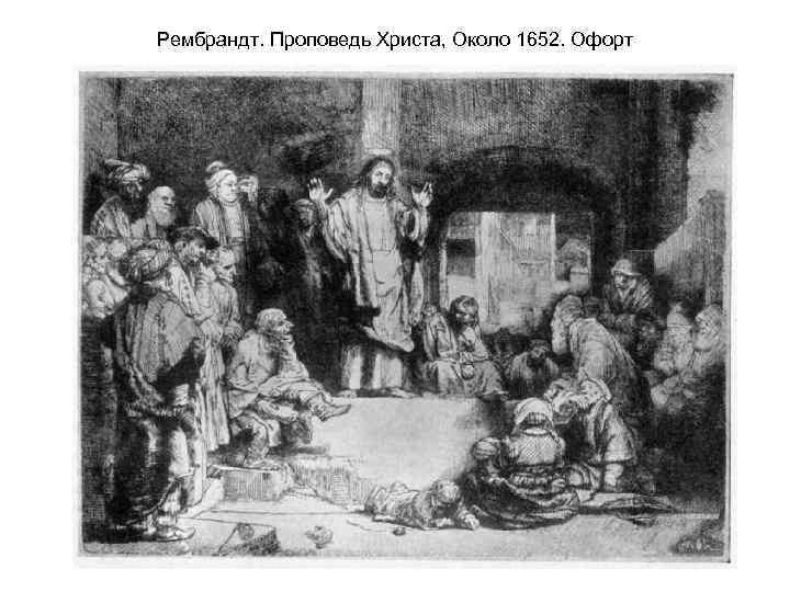 Рембрандт. Проповедь Христа, Около 1652. Офорт 