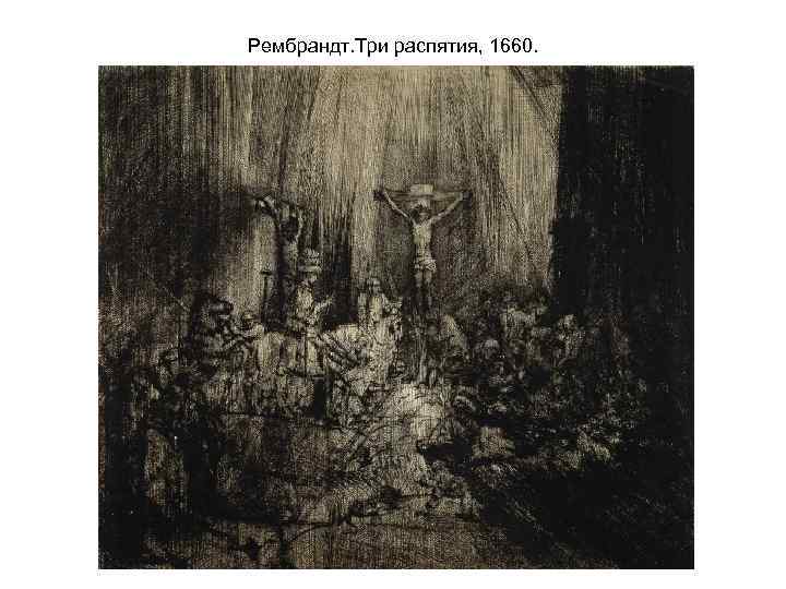 Рембрандт. Три распятия, 1660. 