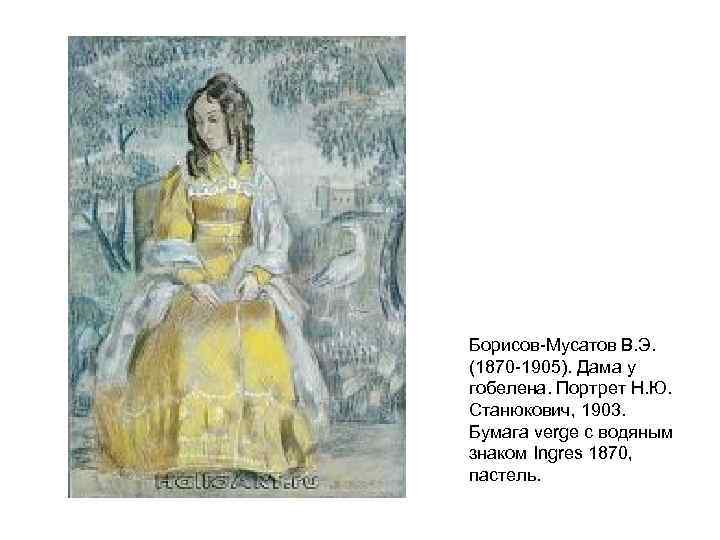 Борисов-Мусатов В. Э. (1870 -1905). Дама у гобелена. Портрет Н. Ю. Станюкович, 1903. Бумага