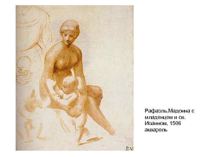 Рафаэль. Мадонна с младенцем и св. Иоанном, 1506 акварель 