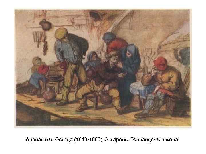  Адриан ван Остаде (1610 -1685). Акварель. Голландская школа 