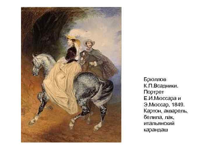 Брюллов К. П. Всадники. Портрет Е. И. Мюссара и Э. Мюссар, 1849. Картон, акварель,