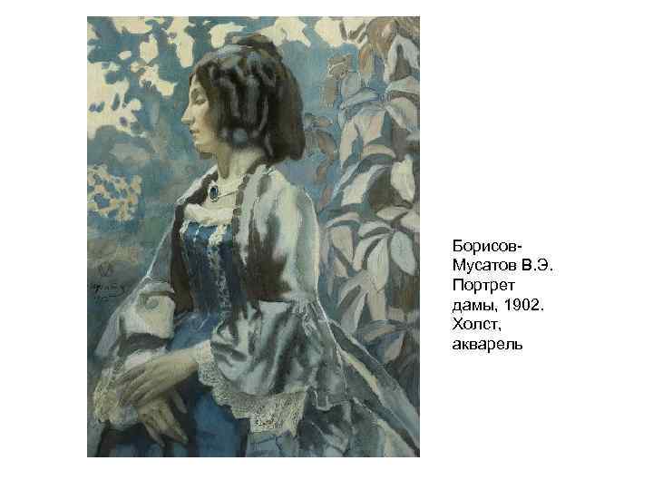 Борисов. Мусатов В. Э. Портрет дамы, 1902. Холст, акварель 