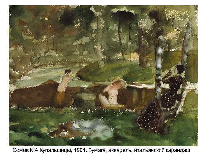 Сомов К. А. Купальщицы, 1904. Бумага, акварель, итальянский карандаш 