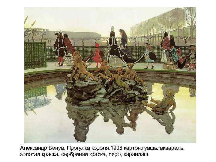 Александр Бенуа. Прогулка короля. 1906 картон, гуашь, акварель, золотая краска, сербряная краска, перо, карандаш