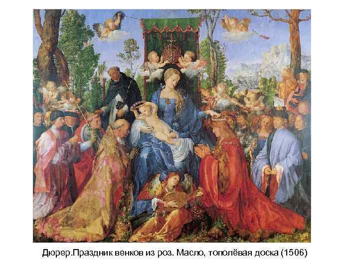 Дюрер. Праздник венков из роз. Масло, тополёвая доска (1506) 