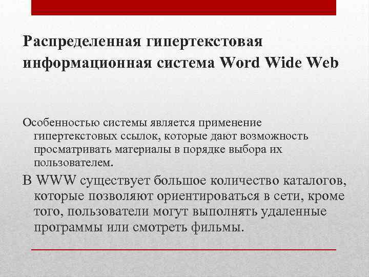 Распределенная гипертекстовая информационная система Word Wide Web Особенностью системы является применение гипертекстовых ссылок, которые