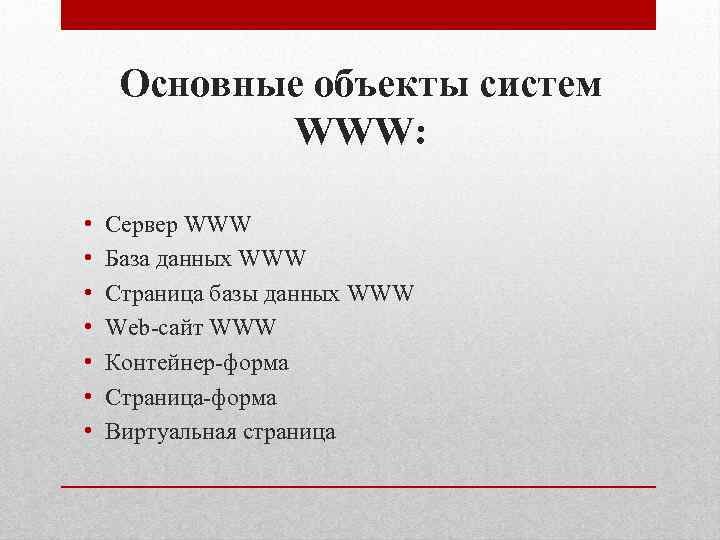 Основные объекты систем WWW: • • Сервер WWW База данных WWW Страница базы данных