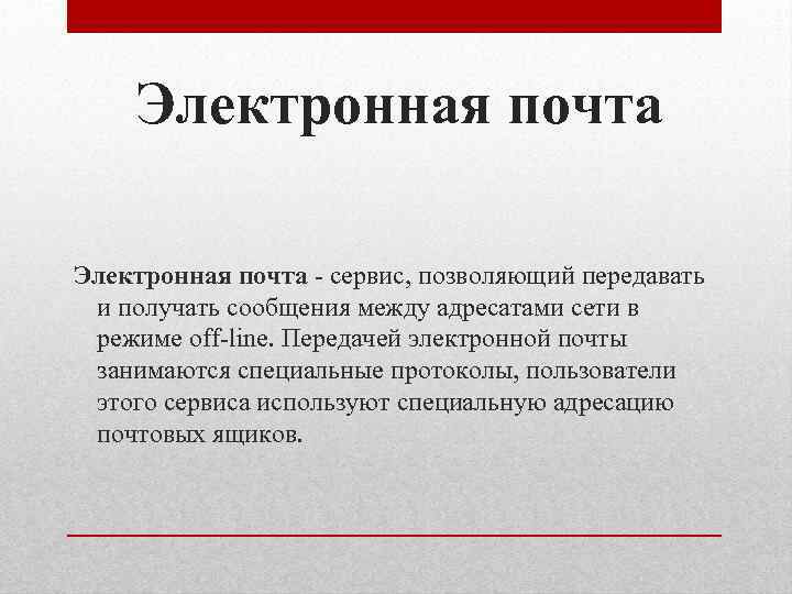 Электронная почта сервис, позволяющий передавать и получать сообщения между адресатами сети в режиме off