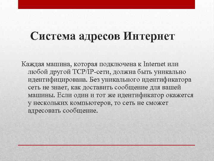 Система адресов Интернет Каждая машина, которая подключена к Internet или любой другой TCP/IP сети,