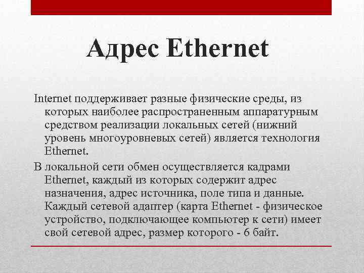 Адрес Ethernet Internet поддерживает разные физические среды, из которых наиболее распространенным аппаратурным средством реализации