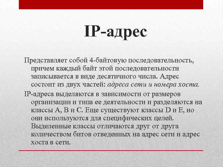 IP-адрес Представляет собой 4 байтовую последовательность, причем каждый байт этой последовательности записывается в виде