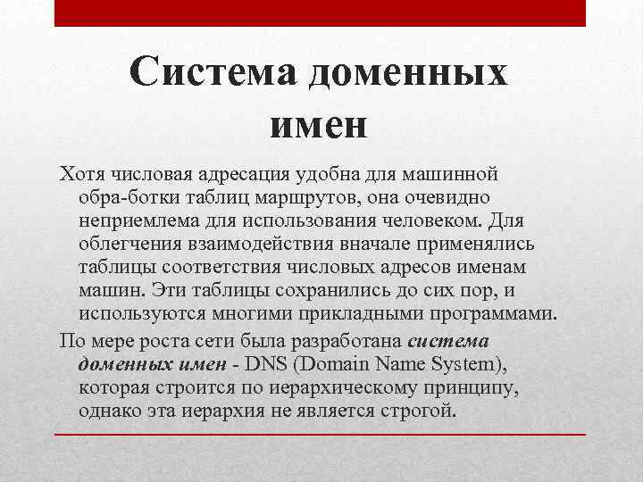 Система доменных имен Хотя числовая адресация удобна для машинной обра ботки таблиц маршрутов, она