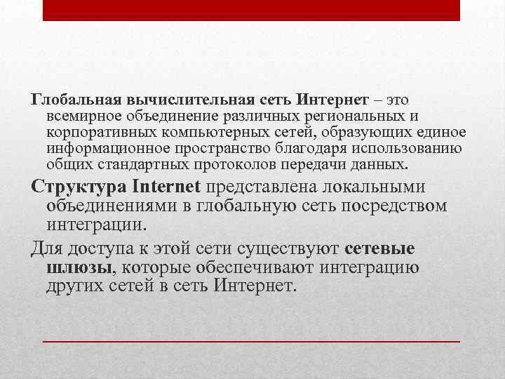 Глобальная вычислительная сеть Интернет – это всемирное объединение различных региональных и корпоративных компьютерных сетей,
