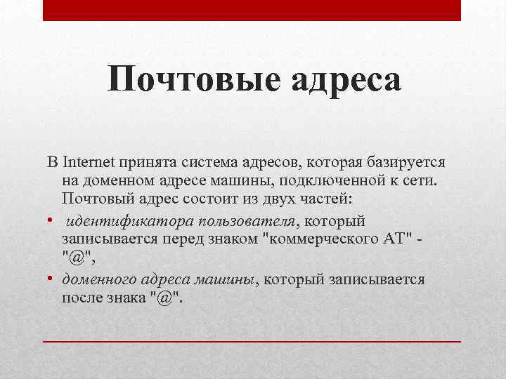 Почтовые адреса В Internet принята система адресов, которая базируется на доменном адресе машины, подключенной