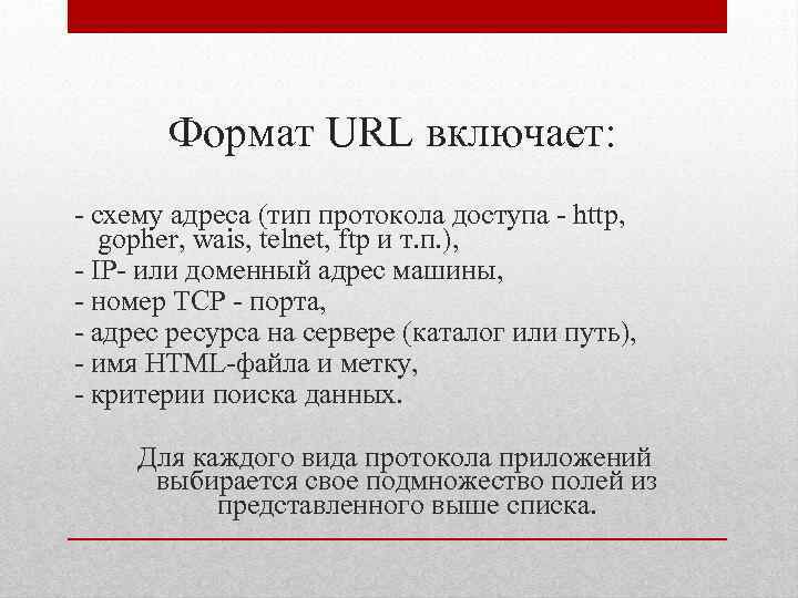 Формат URL включает: схему адреса (тип протокола доступа http, gopher, wais, telnet, ftp и