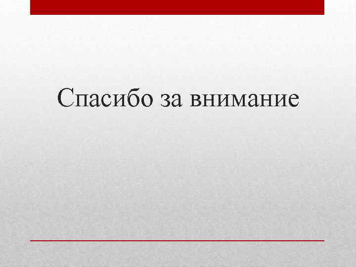 Спасибо за внимание 