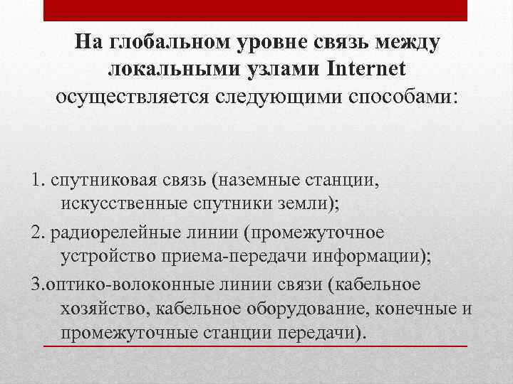 На глобальном уровне связь между локальными узлами Internet осуществляется следующими способами: 1. спутниковая связь