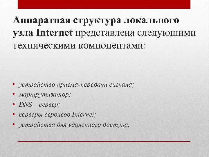 Аппаратная структура локального узла Internet представлена следующими техническими компонентами: • • • устройство приема-передачи